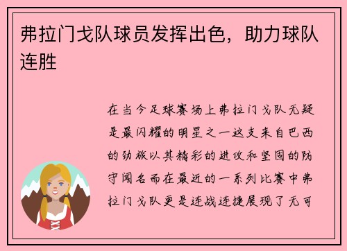 弗拉门戈队球员发挥出色，助力球队连胜
