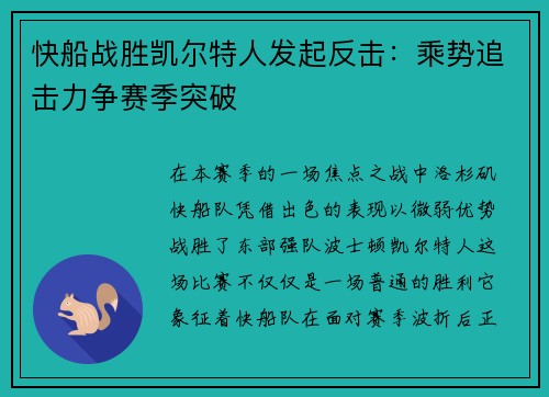 快船战胜凯尔特人发起反击：乘势追击力争赛季突破
