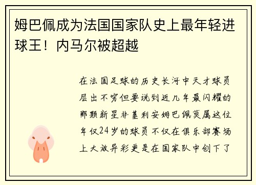 姆巴佩成为法国国家队史上最年轻进球王！内马尔被超越