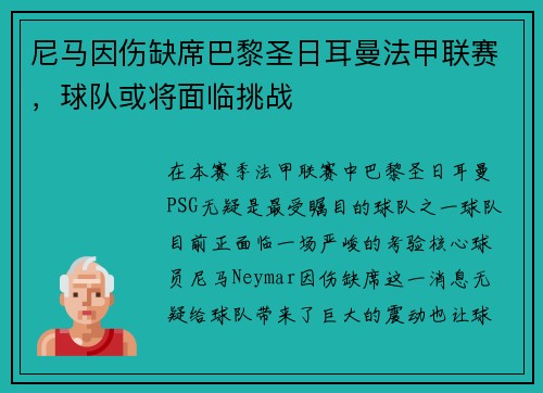 尼马因伤缺席巴黎圣日耳曼法甲联赛，球队或将面临挑战