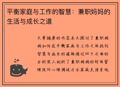 平衡家庭与工作的智慧：兼职妈妈的生活与成长之道