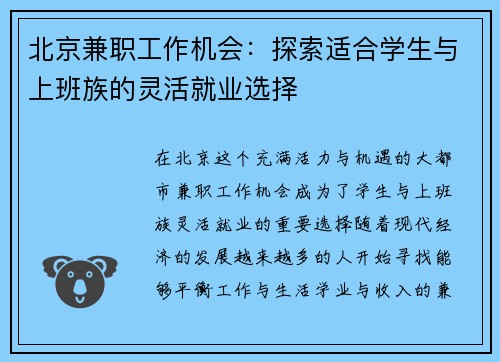 北京兼职工作机会：探索适合学生与上班族的灵活就业选择