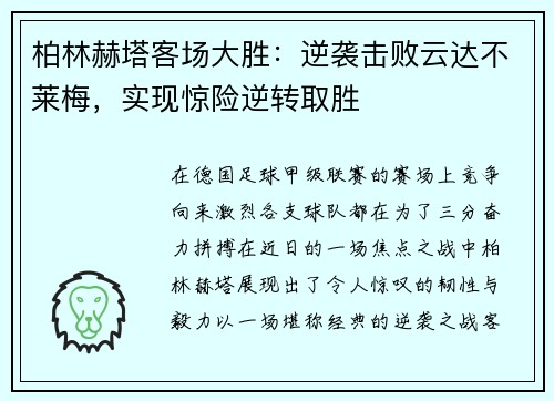 柏林赫塔客场大胜：逆袭击败云达不莱梅，实现惊险逆转取胜