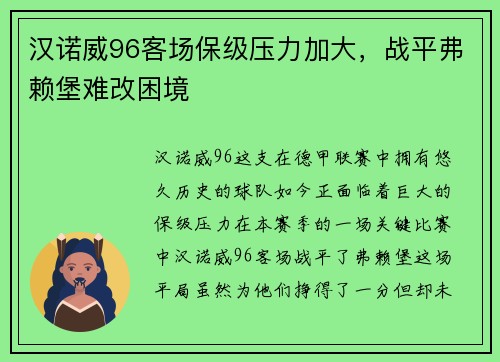 汉诺威96客场保级压力加大，战平弗赖堡难改困境
