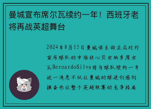 曼城宣布席尔瓦续约一年！西班牙老将再战英超舞台