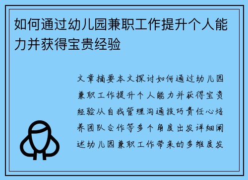 如何通过幼儿园兼职工作提升个人能力并获得宝贵经验