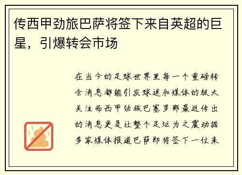 传西甲劲旅巴萨将签下来自英超的巨星，引爆转会市场