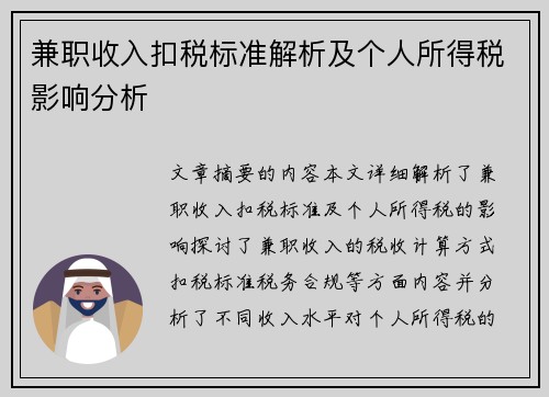 兼职收入扣税标准解析及个人所得税影响分析