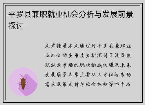 平罗县兼职就业机会分析与发展前景探讨