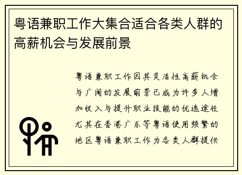 粤语兼职工作大集合适合各类人群的高薪机会与发展前景