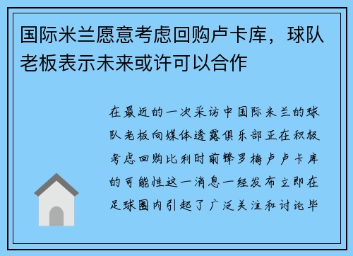国际米兰愿意考虑回购卢卡库，球队老板表示未来或许可以合作