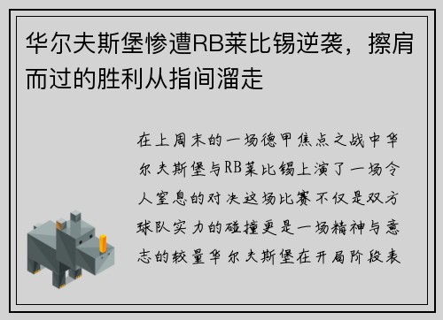 华尔夫斯堡惨遭RB莱比锡逆袭，擦肩而过的胜利从指间溜走