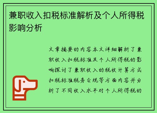 兼职收入扣税标准解析及个人所得税影响分析