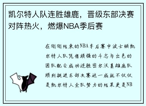 凯尔特人队连胜雄鹿，晋级东部决赛对阵热火，燃爆NBA季后赛