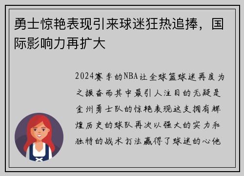 勇士惊艳表现引来球迷狂热追捧，国际影响力再扩大