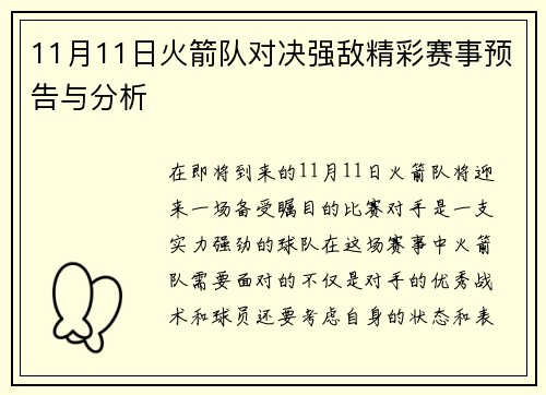 11月11日火箭队对决强敌精彩赛事预告与分析