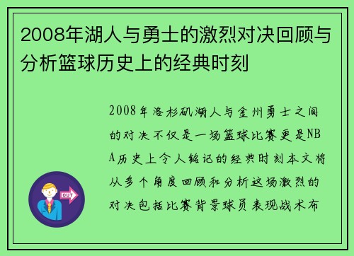 2008年湖人与勇士的激烈对决回顾与分析篮球历史上的经典时刻