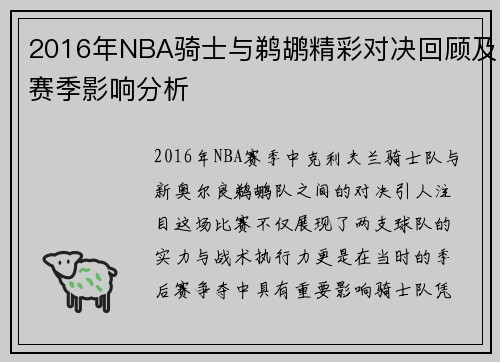 2016年NBA骑士与鹈鹕精彩对决回顾及赛季影响分析