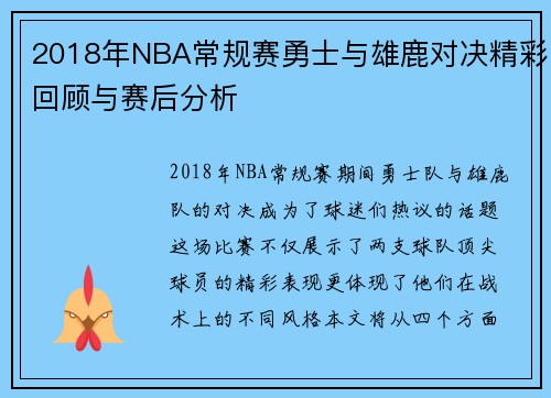 2018年NBA常规赛勇士与雄鹿对决精彩回顾与赛后分析