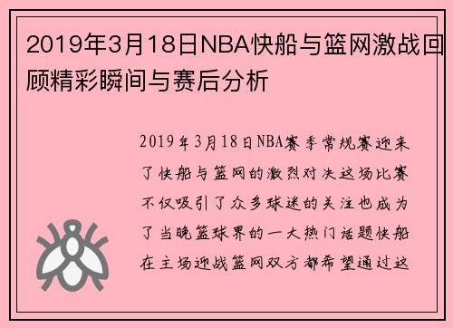 2019年3月18日NBA快船与篮网激战回顾精彩瞬间与赛后分析