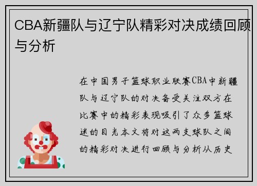 CBA新疆队与辽宁队精彩对决成绩回顾与分析