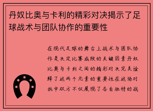 丹奴比奥与卡利的精彩对决揭示了足球战术与团队协作的重要性
