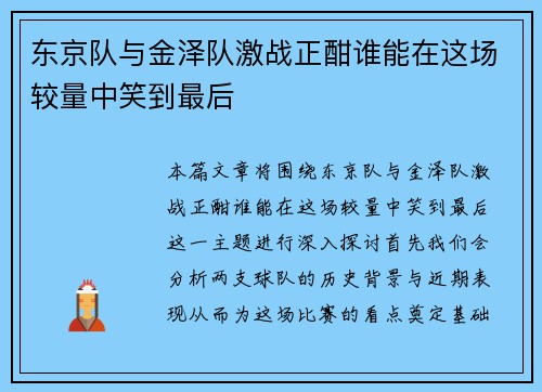 东京队与金泽队激战正酣谁能在这场较量中笑到最后