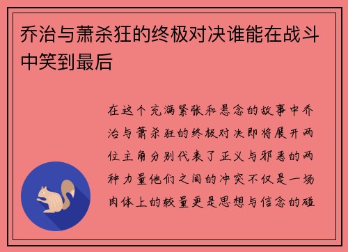 乔治与萧杀狂的终极对决谁能在战斗中笑到最后
