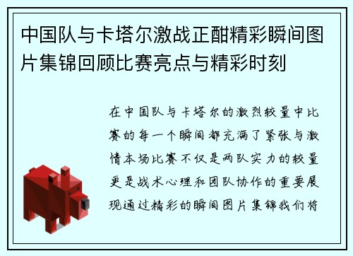 中国队与卡塔尔激战正酣精彩瞬间图片集锦回顾比赛亮点与精彩时刻