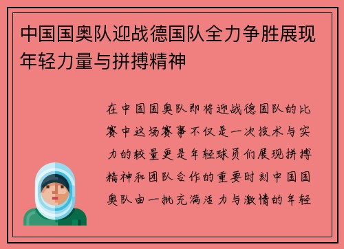 中国国奥队迎战德国队全力争胜展现年轻力量与拼搏精神
