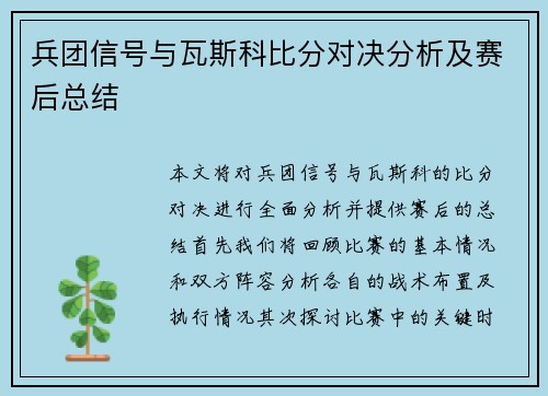 兵团信号与瓦斯科比分对决分析及赛后总结