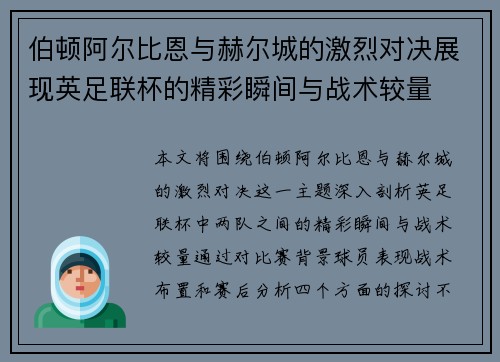 伯顿阿尔比恩与赫尔城的激烈对决展现英足联杯的精彩瞬间与战术较量