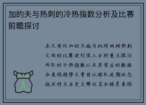加的夫与热刺的冷热指数分析及比赛前瞻探讨