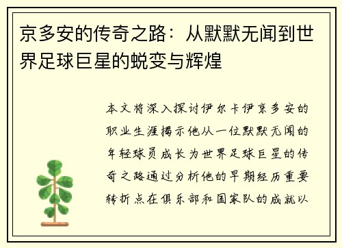 京多安的传奇之路：从默默无闻到世界足球巨星的蜕变与辉煌