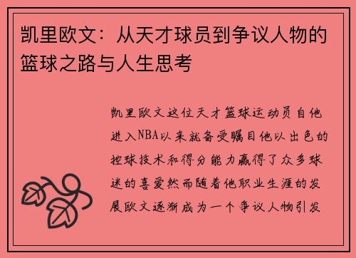 凯里欧文：从天才球员到争议人物的篮球之路与人生思考