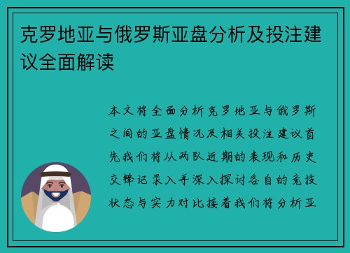 克罗地亚与俄罗斯亚盘分析及投注建议全面解读