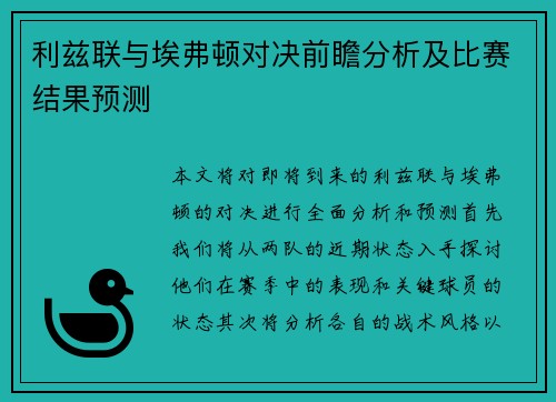 利兹联与埃弗顿对决前瞻分析及比赛结果预测