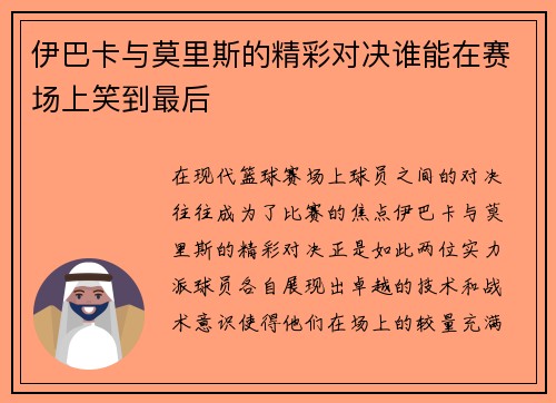 伊巴卡与莫里斯的精彩对决谁能在赛场上笑到最后