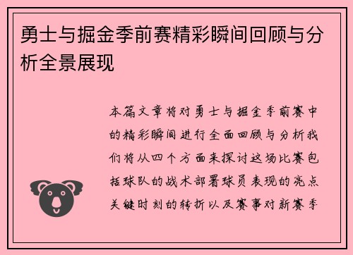 勇士与掘金季前赛精彩瞬间回顾与分析全景展现