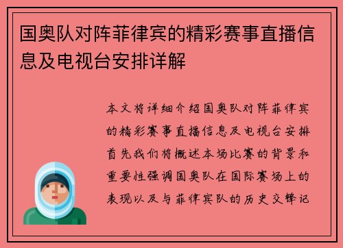 国奥队对阵菲律宾的精彩赛事直播信息及电视台安排详解