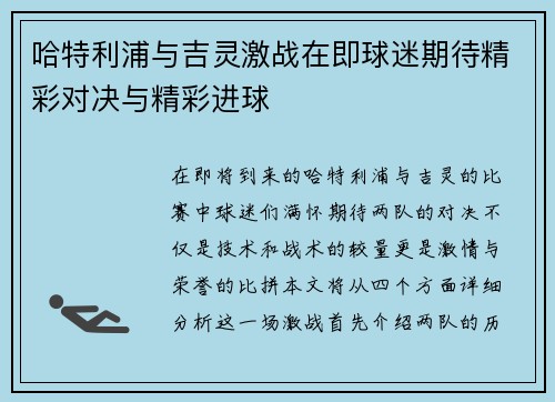 哈特利浦与吉灵激战在即球迷期待精彩对决与精彩进球