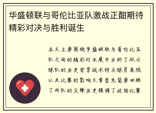 华盛顿联与哥伦比亚队激战正酣期待精彩对决与胜利诞生