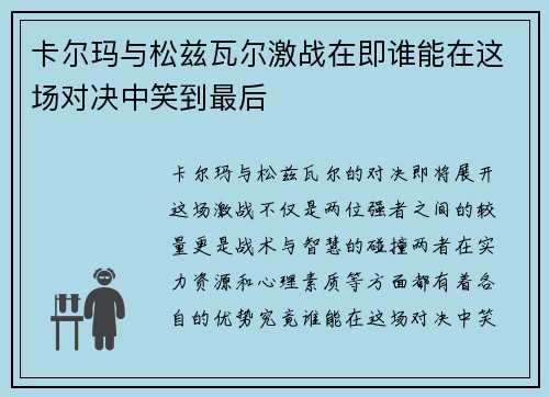 卡尔玛与松兹瓦尔激战在即谁能在这场对决中笑到最后