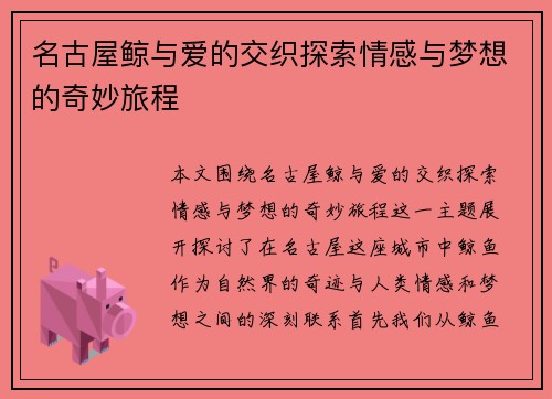 名古屋鲸与爱的交织探索情感与梦想的奇妙旅程