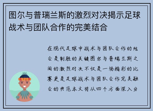 图尔与普瑞兰斯的激烈对决揭示足球战术与团队合作的完美结合