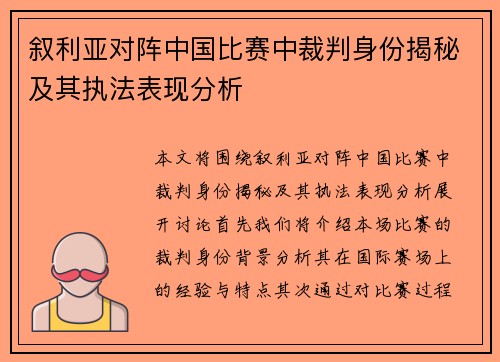 叙利亚对阵中国比赛中裁判身份揭秘及其执法表现分析