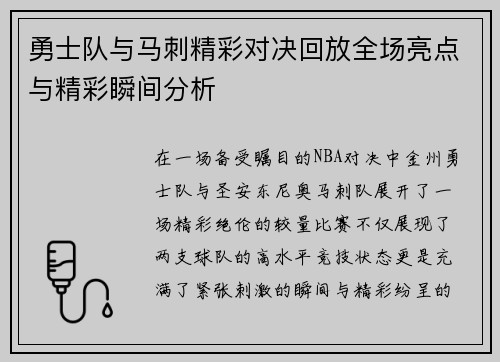 勇士队与马刺精彩对决回放全场亮点与精彩瞬间分析