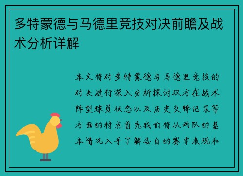 多特蒙德与马德里竞技对决前瞻及战术分析详解