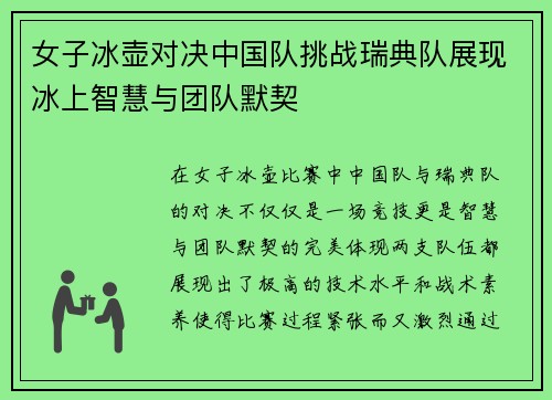 女子冰壶对决中国队挑战瑞典队展现冰上智慧与团队默契
