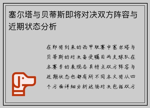 塞尔塔与贝蒂斯即将对决双方阵容与近期状态分析